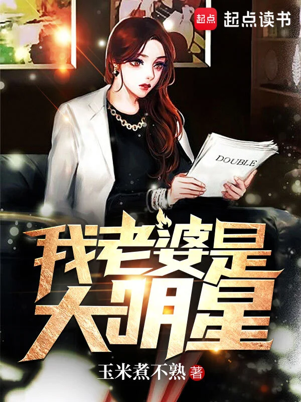 我前妻是大明星