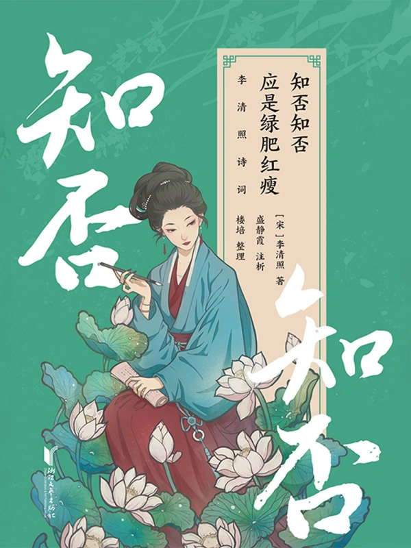 知否？知否？應是綠肥紅瘦