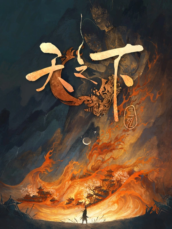黑雾之下在线阅读