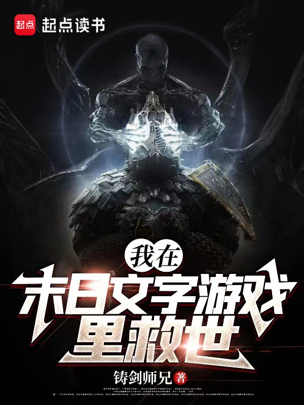 我在文字游戏内传播信仰