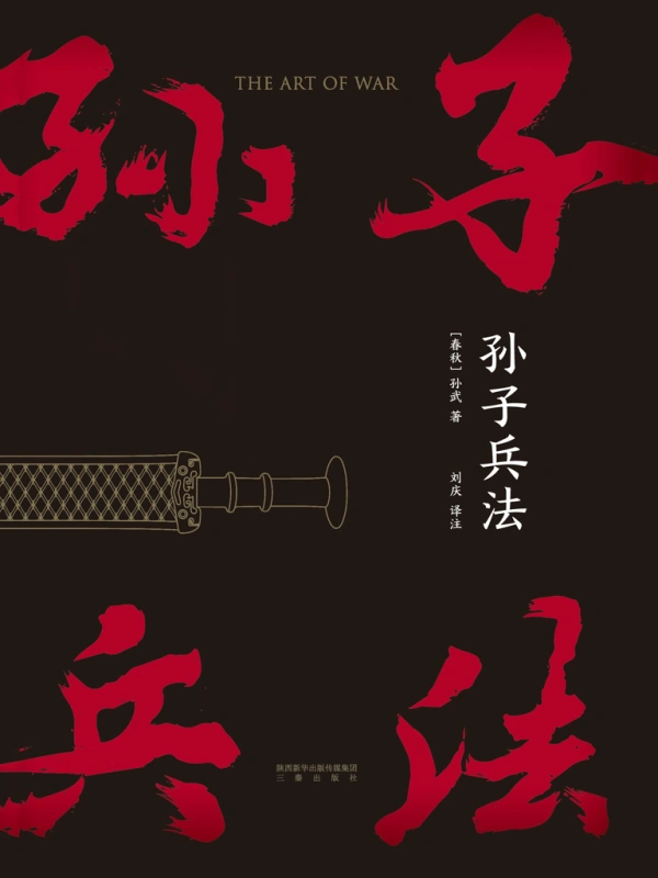 孙子兵法