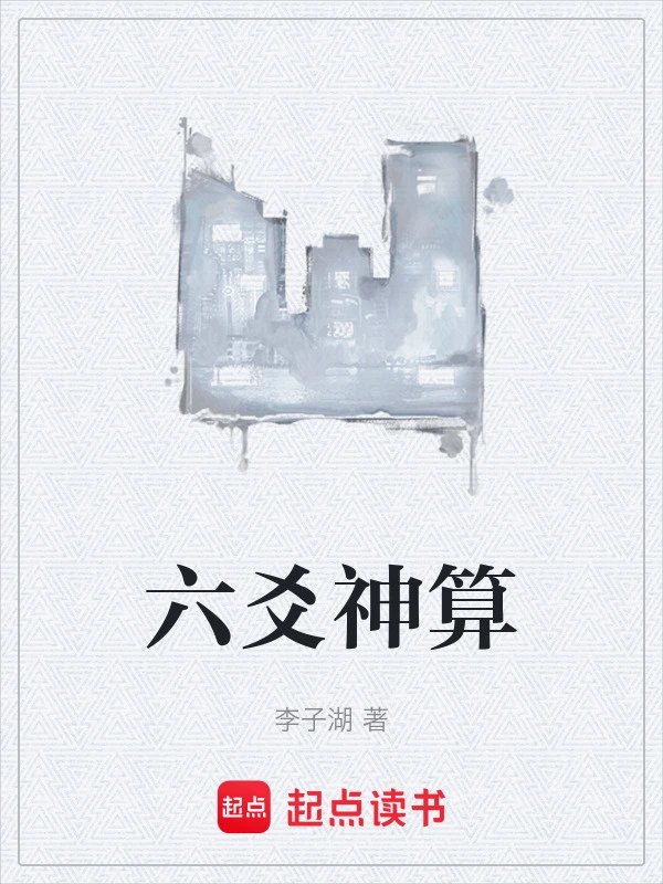 六爻