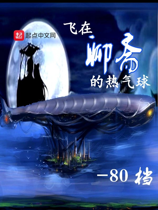 战国：开局造热气球惊呆赵王