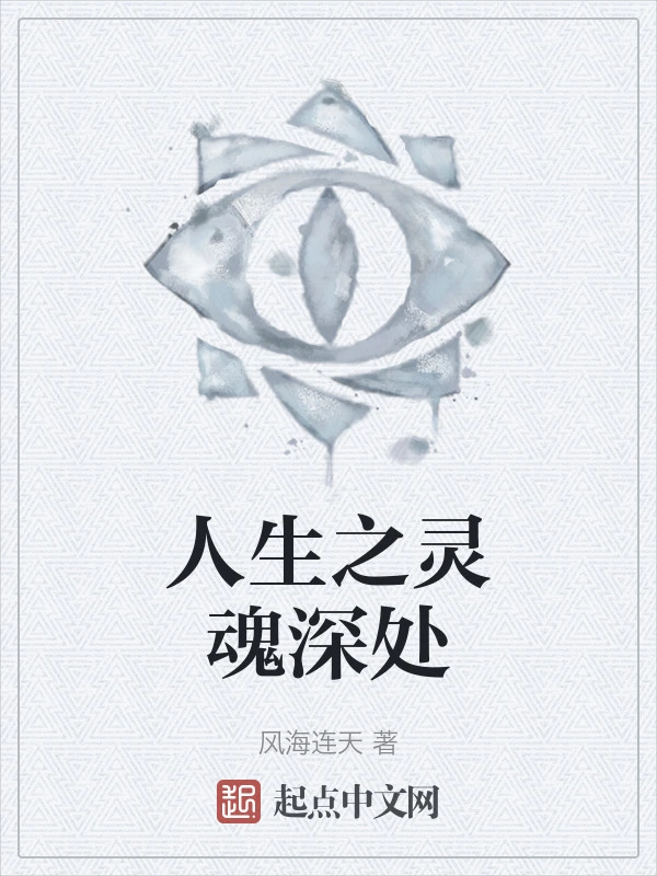 灵魂深处闹革命在线阅读