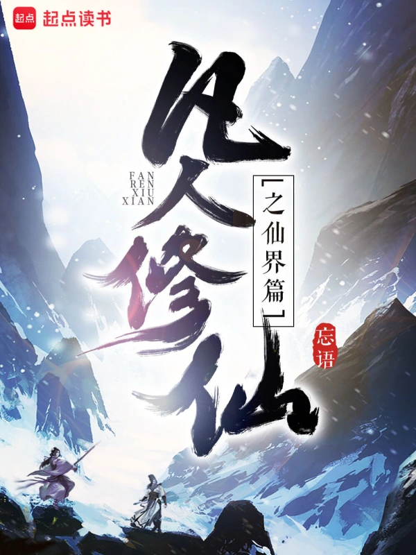 凡人修仙传仙界篇