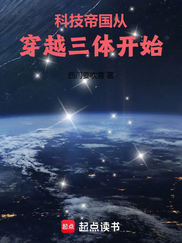 三体
