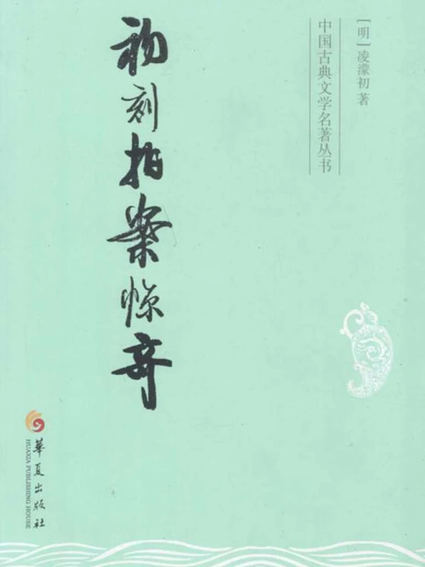 初刻拍案惊奇