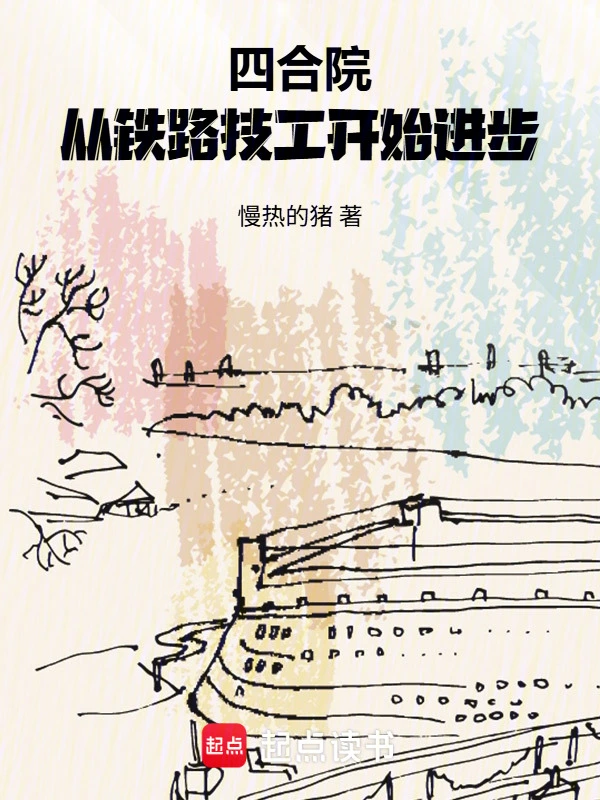 诸天：从四合院开始打卡