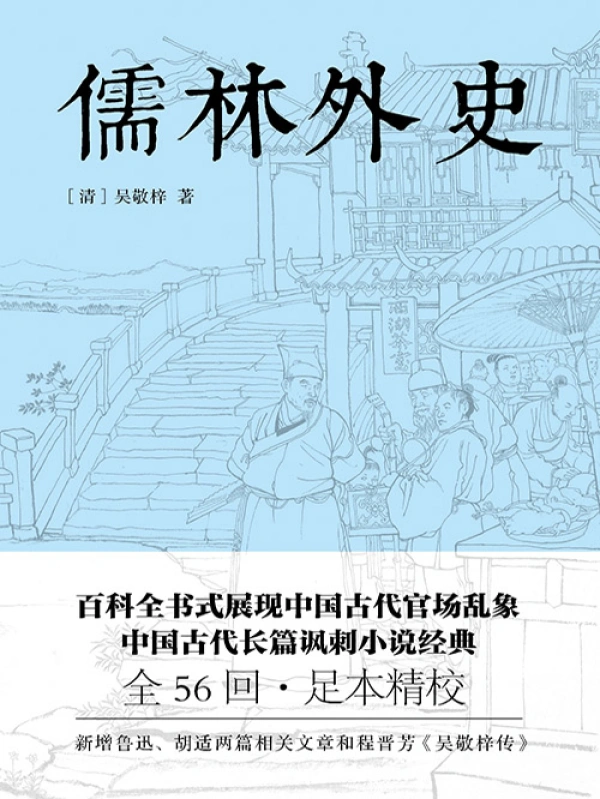 儒林外史