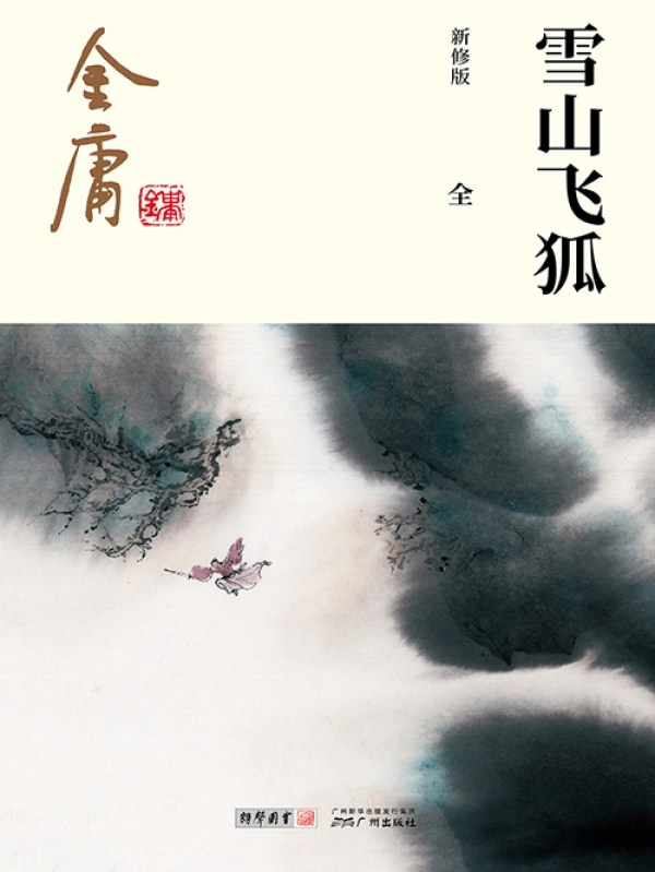 雪山飞狐小说新修版
