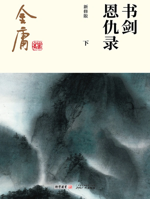 书剑恩仇录小说新修版在线阅读