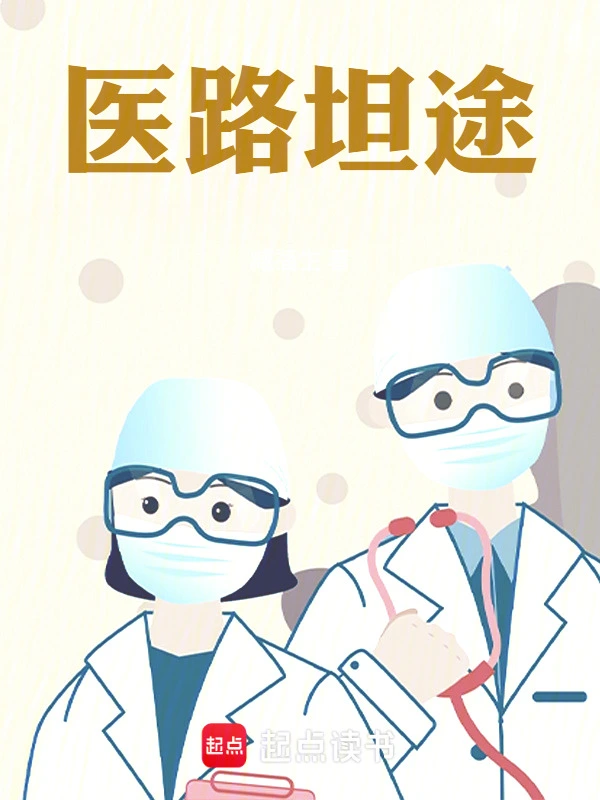 医路芳华