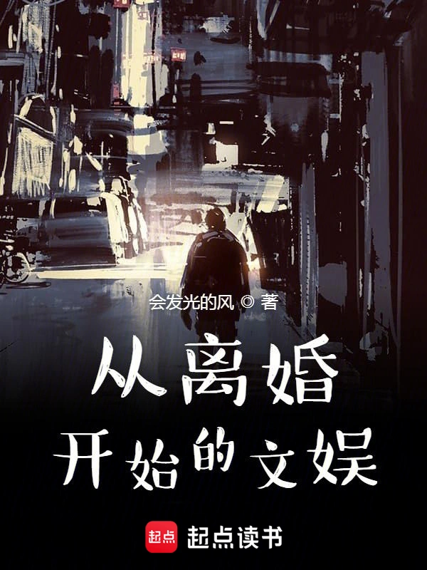 从离婚开始的文娱帝国