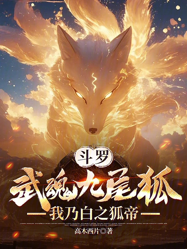 九尾美狐赖上我