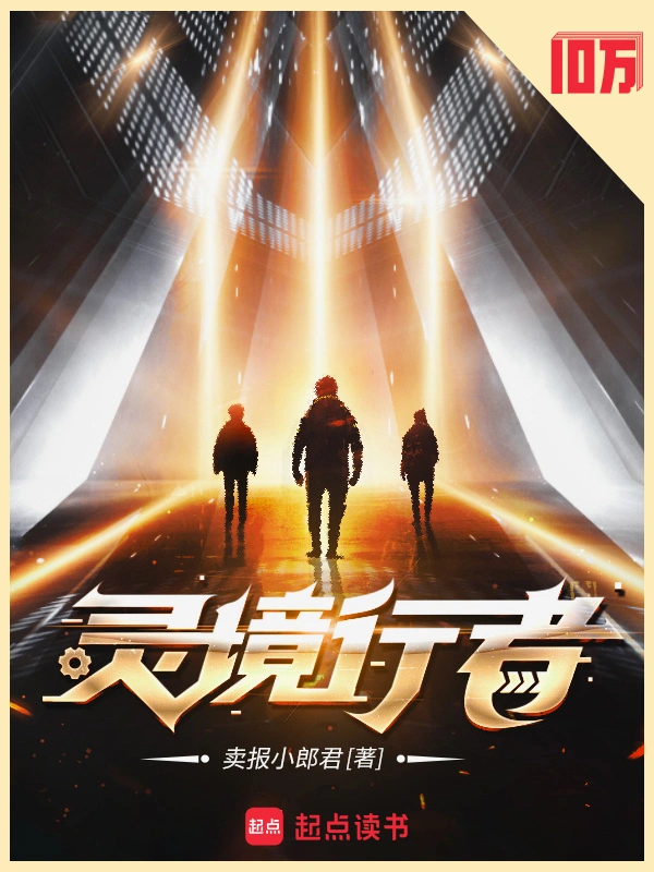 灵境行者