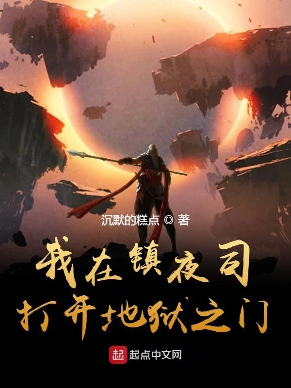 我在镇夜司打开地狱之门在线阅读