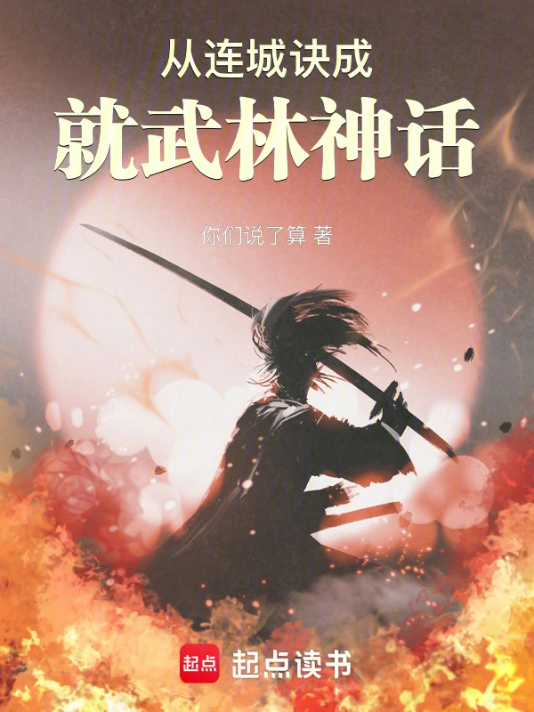 连城诀小说新修版在线阅读