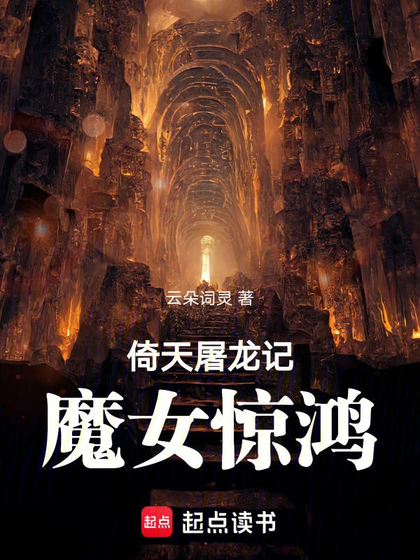 倚天屠龙记小说新修版