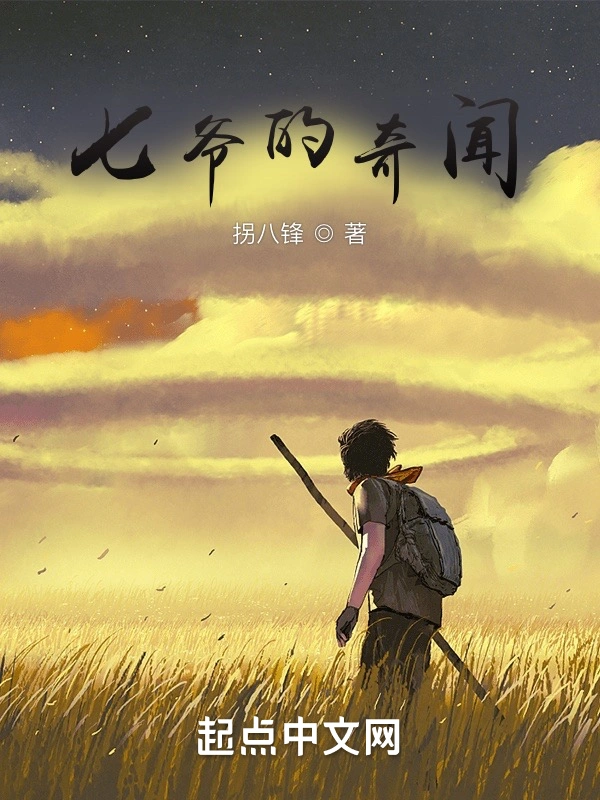 七爷在线阅读