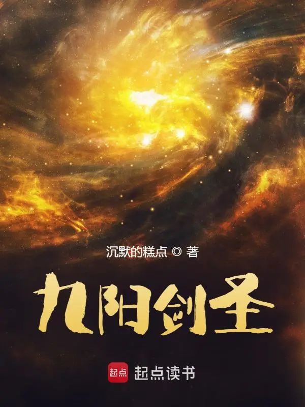 九阳剑圣