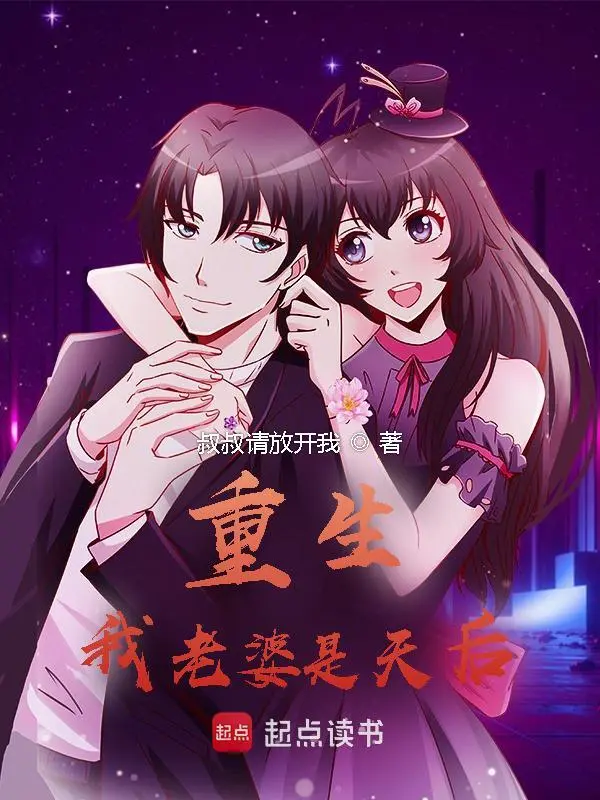 重生我的老婆是天后