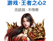 王者之心2